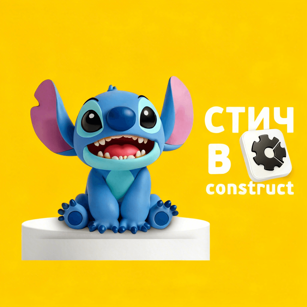 Стич в Construct