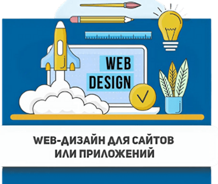 Web-дизайн для сайтов и приложений