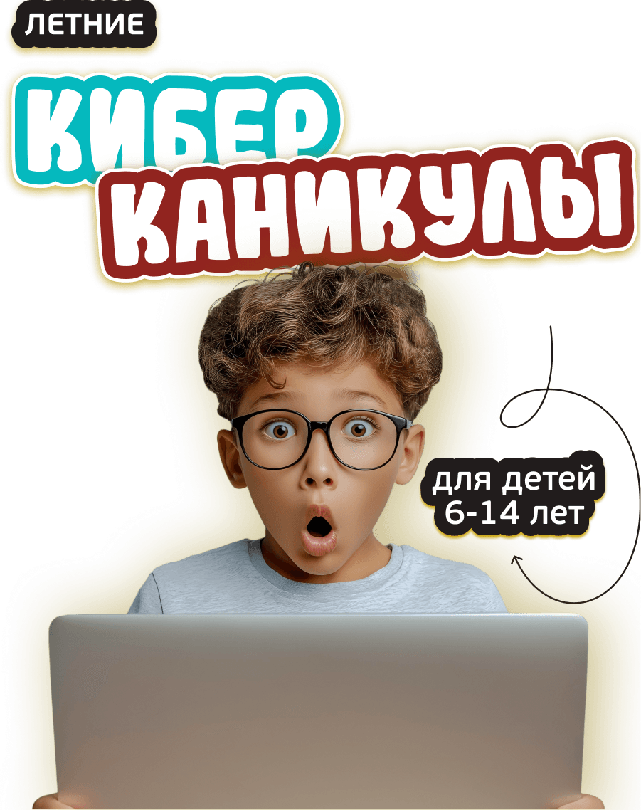 Кибер каникулы KIBERone для детей 8-10 лет