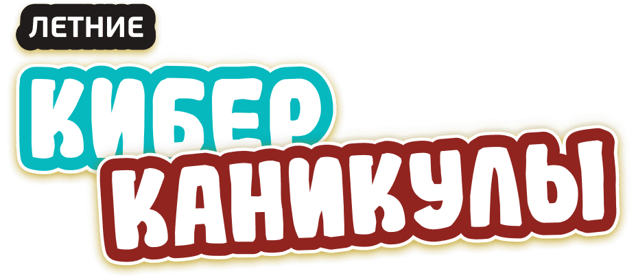 Кибер каникулы
