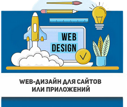 Web-дизайн для сайтов и приложений